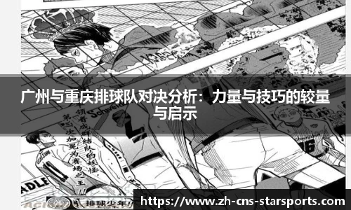 广州与重庆排球队对决分析：力量与技巧的较量与启示