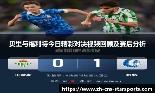 贝里与福利特今日精彩对决视频回顾及赛后分析